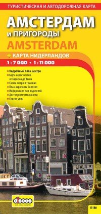 Амстердам и пригороды. Автодорожная и туристическая карта