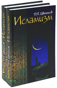П. П. Цветков - «Исламизм (комплект из 2 книг)»