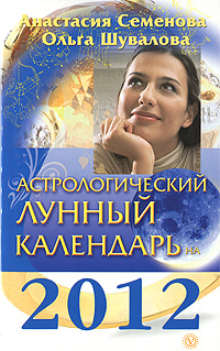 Астрологический лунный календарь на 2012 год