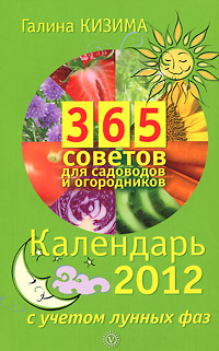Галина Кизима - «365 советов для садоводов и огородников. Календарь на 2012 год с учетом лунных фаз»