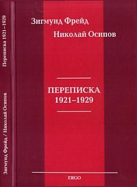 Зигмунд Фрейд. Николай Осипов. Переписка 1921-1929