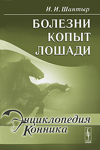 Болезни копыт лошади / Изд.3