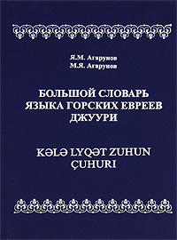 Я. М. Агарунов, М. Я. Агарунов - «Большой словарь языка горских евреев - джуури»