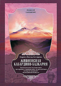 Живописная Кабардино-Балкария. Занимательное путешествие с авторами и героями книг по республике, которую называют жемчужиной Кавказа