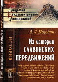 А. Л. Погодин - «Из истории славянских передвижений»