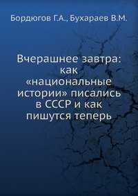 Геннадий Бордюгов, Владимир Бухараев - «Вчерашнее завтра. Как 