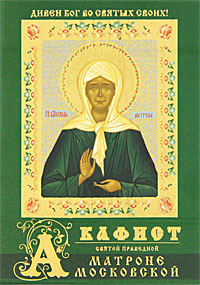 Акафист святой праведной Матроне Московской