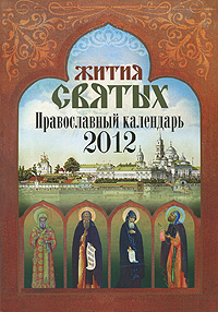 Православный календарь на 2012г. Жития Святых