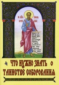Год души. Православный календарь с чтением на каждый день. 2012