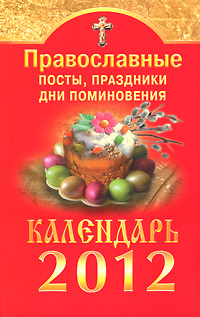 Православные посты, праздники, дни поминовения. 2012