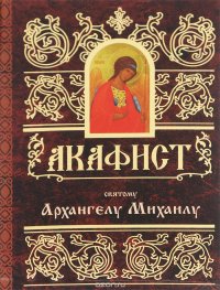  - «Акафист святому Архангелу Михаилу»