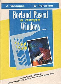 А. Федоров, Д. Рогаткин - «Borland Pascal в среде Windows»