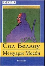 Сол Беллоу - «Мемуары Мосби»