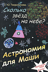 Т. Ю. Тверитинова - «Сколько звезд на небе? Астрономия для Маши»