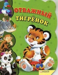 Урсула Козловска - «Отважный тигренок»