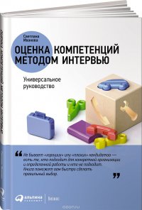 Светлана Иванова - «Оценка компетенций методом интервью. Универсальное руководство»