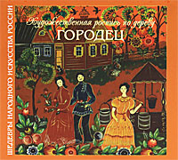 Н. В. Толстухина - «Художественная роспись по дереву. Городец»