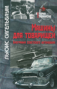 Льюис Сигельбаум - «Машины для товарищей. Биография советского автомобиля»