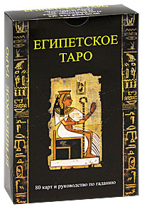 Египетское таро (+ 78 карт)