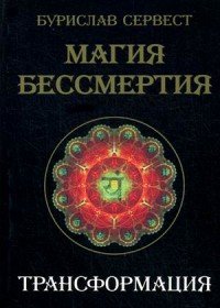 Бурислав Сервест - «Магия бессмертия. Трансформация»