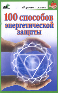М. Миллер - «100 способов энергетической защиты»