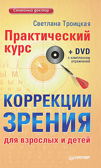 Практический курс коррекции зрения для взрослых и детей (+ DVD-ROM)