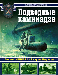 Владимир Щербаков - «Подводные камикадзе. Боевые 