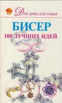 А. С. Мурзина - «Бисер. 100 лучших идей»