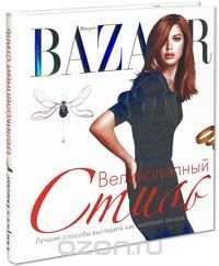 Дженни Левин - «Harper's Bazaar. Великолепный стиль»