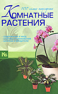 М. Н. Якушева - «Комнатные растения. 100 самых популярных. Содержание и уход. Способы размножения. Болезни и вредители»