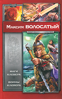 Максим Волосатый - «Маги Клевера. Воины Клевера»