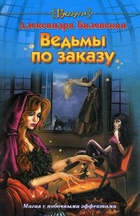 Александра Билевская - «Ведьмы по заказу»