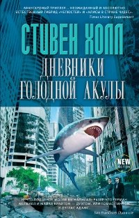Стивен Холл - «Дневники голодной акулы»