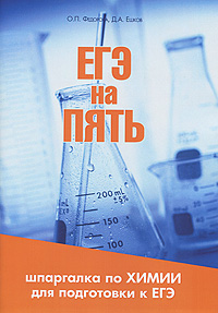 О. П. Федорова, Д. В. Ешков - «ЕГЭ на пять. Шпаргалка по химии для подготовки к ЕГЭ»