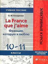 La France que j'aime / Франция, которую я люблю. 10-11 классы
