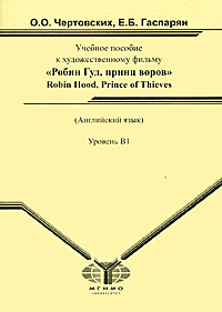 Робин Гуд, принц воров / Robin Hood, Prince of Thieves