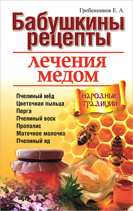 Е. А. Гребенников - «Бабушкины рецепты лечения медом»