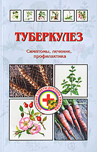 Г. Н. Ужегов - «Туберкулез»