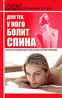 Борис Джерелей - «Настольная книга для тех, у кого болит спина»