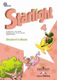 Starlight 4: Student's Book: Part 1 / Звездный английский. 4 класс. В 2 частях. Часть 1