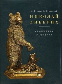 А. Егоров, К. Журомский - «Николай Либерих. Скульптура и графика»