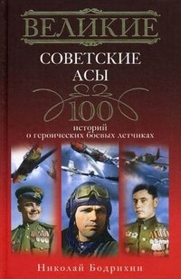 Николай Бодрихин - «Великие советские асы. 100 историй о героических боевых летчиках»
