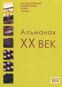 XX век. Альманах, №2, 2010