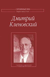 Дмитрий Кленовский. Полное собрание стихотворений
