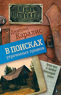 Дмитрий Каралис - «В поисках утраченных предков»