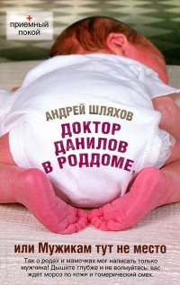 Андрей Шляхов - «Доктор Данилов в роддоме, или Мужикам тут не место»