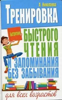 Л. Николаева - «Тренировка быстрого чтения и запоминания без забывания для всех возрастов»