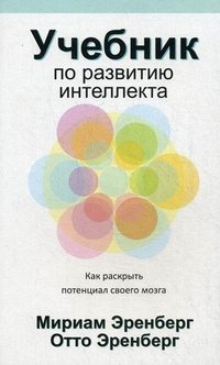 Мириам Эренберг, Отто Эренберг - «Учебник по развитию интеллекта»