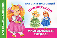В. Г. Дмитриева - «Как стать настоящей принцессой»