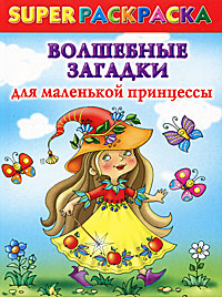 В. Г. Дмитриева - «Волшебные загадки для маленькой принцессы. Раскраска»
